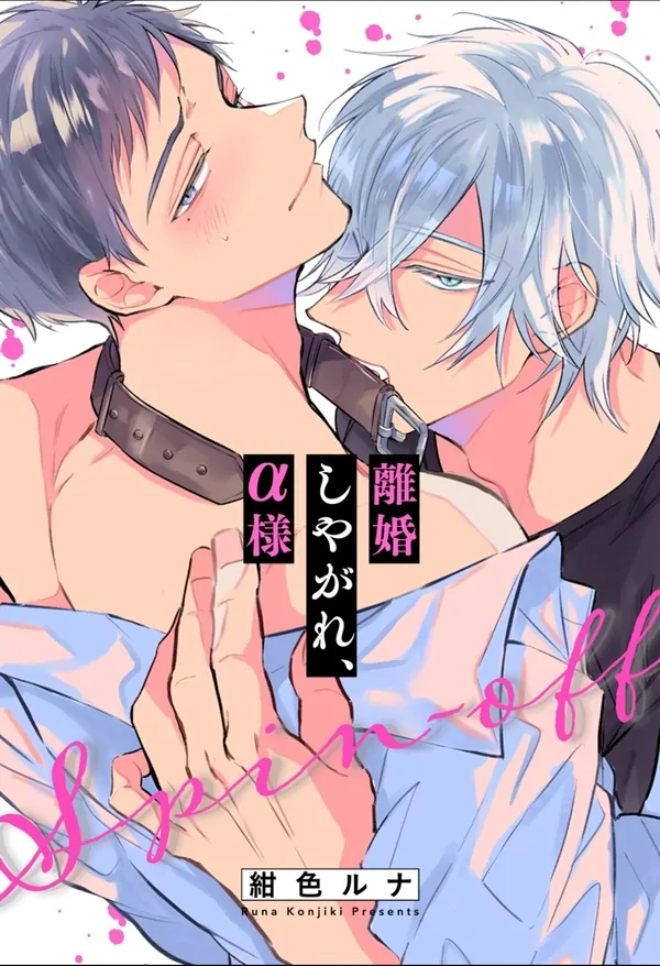 Ly Hôn Đi, Ngài Alpha!