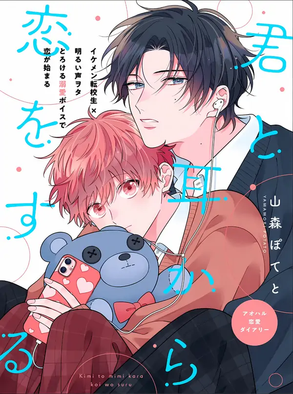 Phải Lòng Giọng Nói Của Cậu Ấy